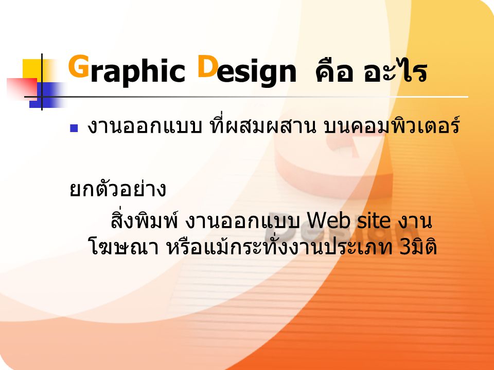Graphic Design คือ อะไร