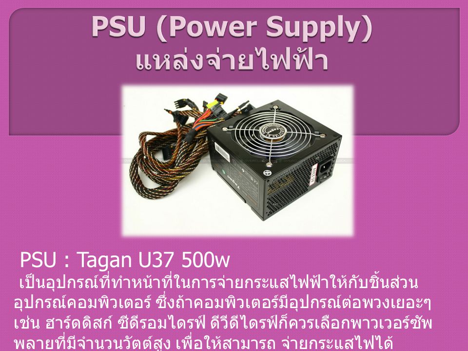 PSU (Power Supply) แหล่งจ่ายไฟฟ้า