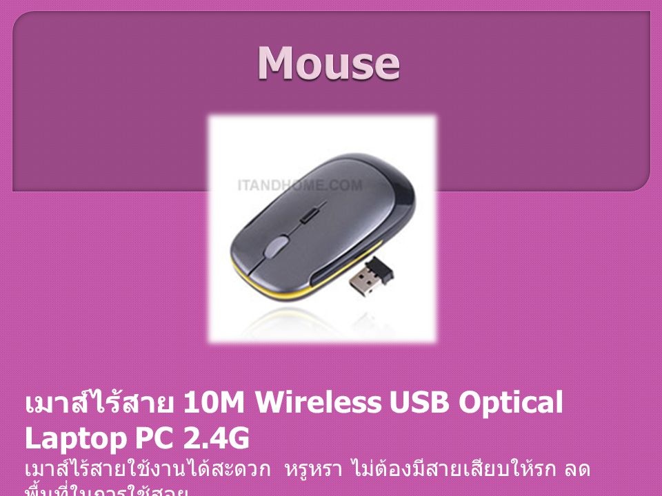 Mouse เมาส์ไร้สาย 10M Wireless USB Optical Laptop PC 2.4G เมาส์ไร้สายใช้งานได้สะดวก หรูหรา ไม่ต้องมีสายเสียบให้รก ลดพื้นที่ในการใช้สอย.