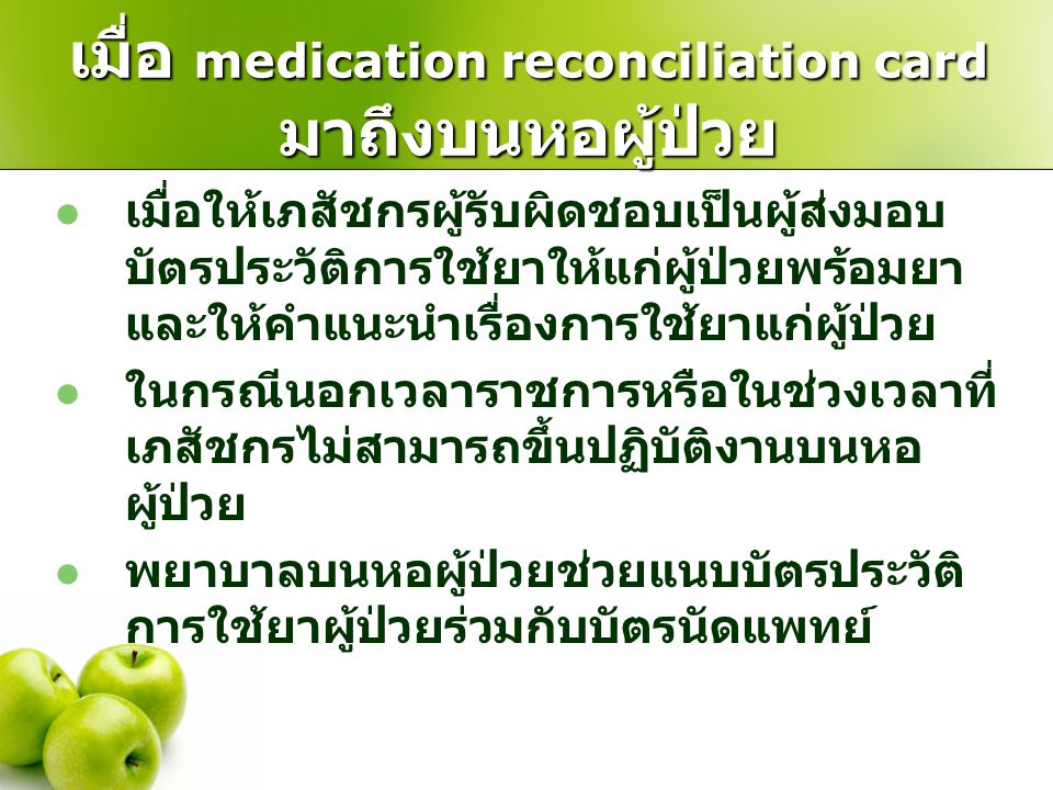 เมื่อ medication reconciliation card มาถึงบนหอผู้ป่วย
