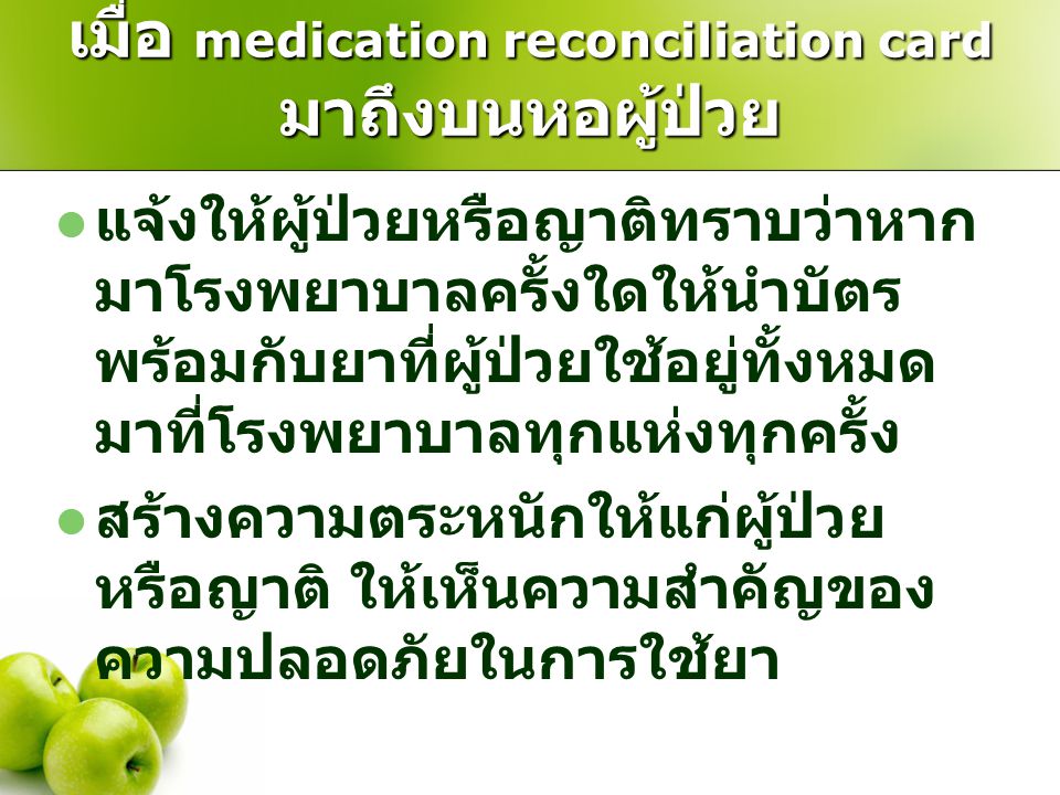 เมื่อ medication reconciliation card มาถึงบนหอผู้ป่วย