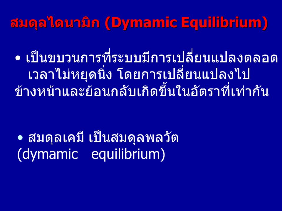 สมดุลไดนามิก (Dymamic Equilibrium)