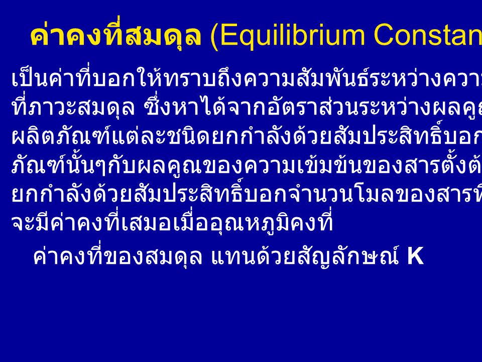 ค่าคงที่สมดุล (Equilibrium Constant)