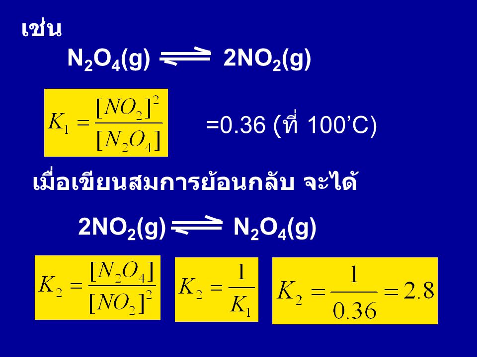 เช่น N2O4(g) 2NO2(g) =0.36 (ที่ 100’C) เมื่อเขียนสมการย้อนกลับ จะได้ 2NO2(g) N2O4(g)