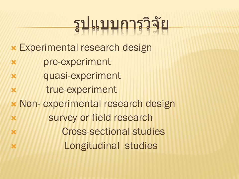 รูปแบบการวิจัย Experimental research design pre-experiment