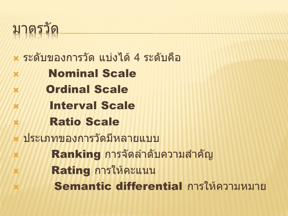 มาตรวัด ระดับของการวัด แบ่งได้ 4 ระดับคือ Nominal Scale Ordinal Scale