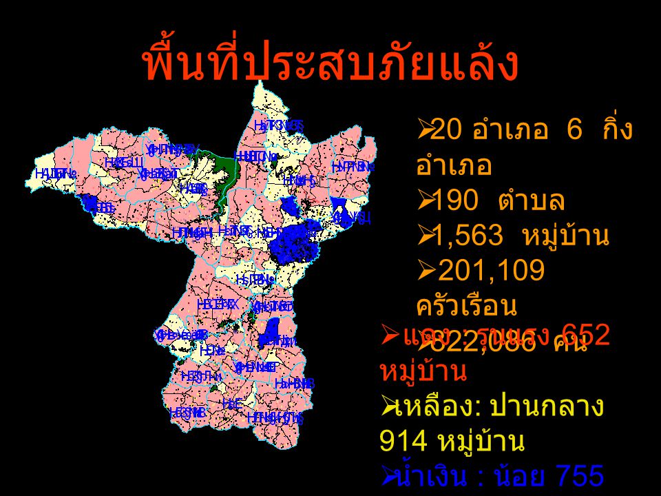 พื้นที่ประสบภัยแล้ง 20 อำเภอ 6 กิ่งอำเภอ 190 ตำบล 1,563 หมู่บ้าน