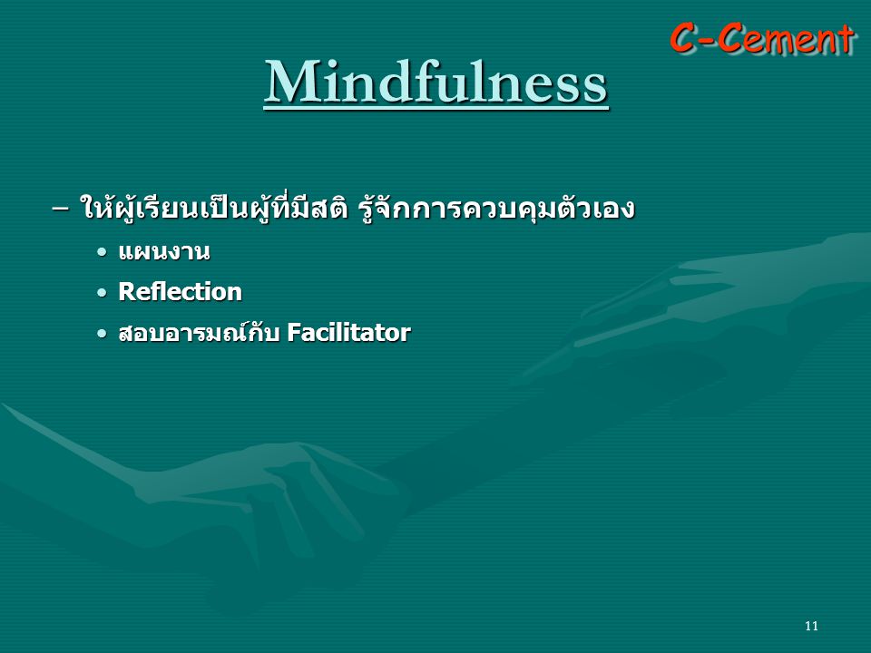 Mindfulness C-Cement ให้ผู้เรียนเป็นผู้ที่มีสติ รู้จักการควบคุมตัวเอง