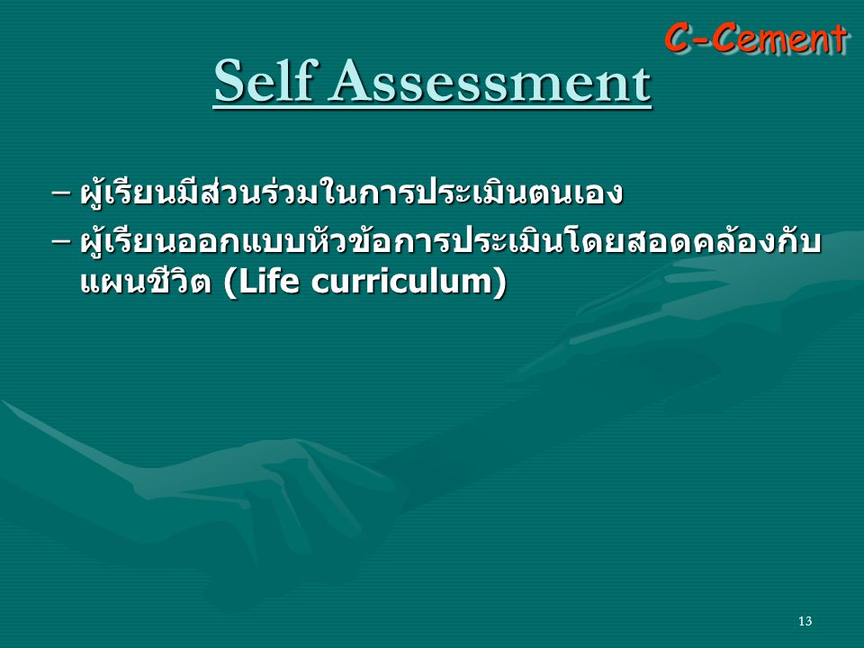 Self Assessment C-Cement ผู้เรียนมีส่วนร่วมในการประเมินตนเอง