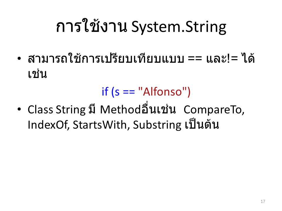 การใช้งาน System.String