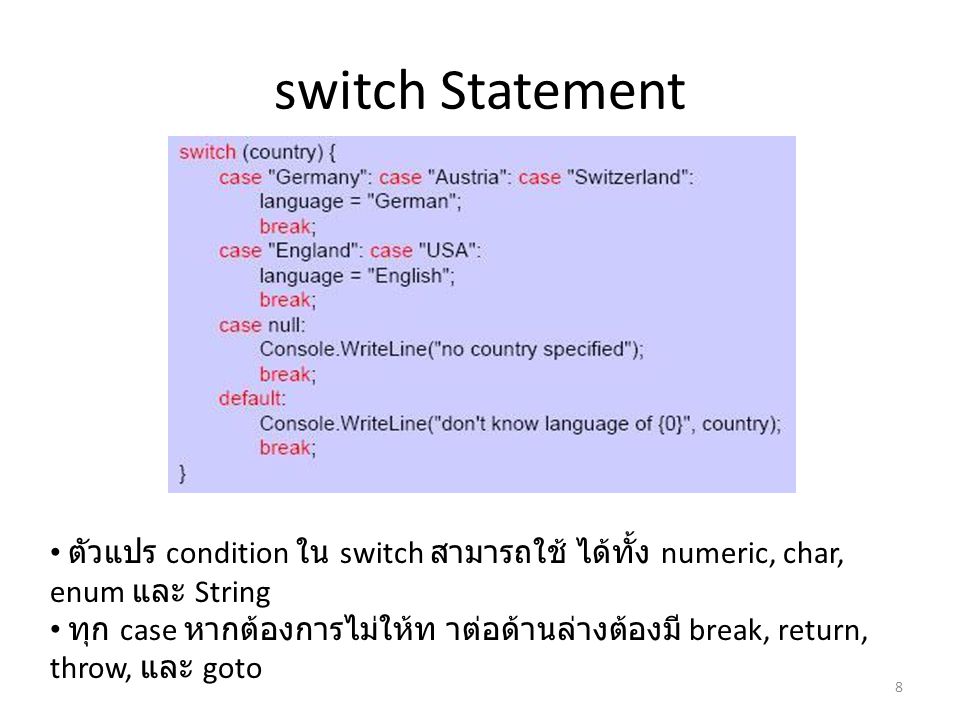 switch Statement ตัวแปร condition ใน switch สามารถใช้ ได้ทั้ง numeric, char, enum และ String.
