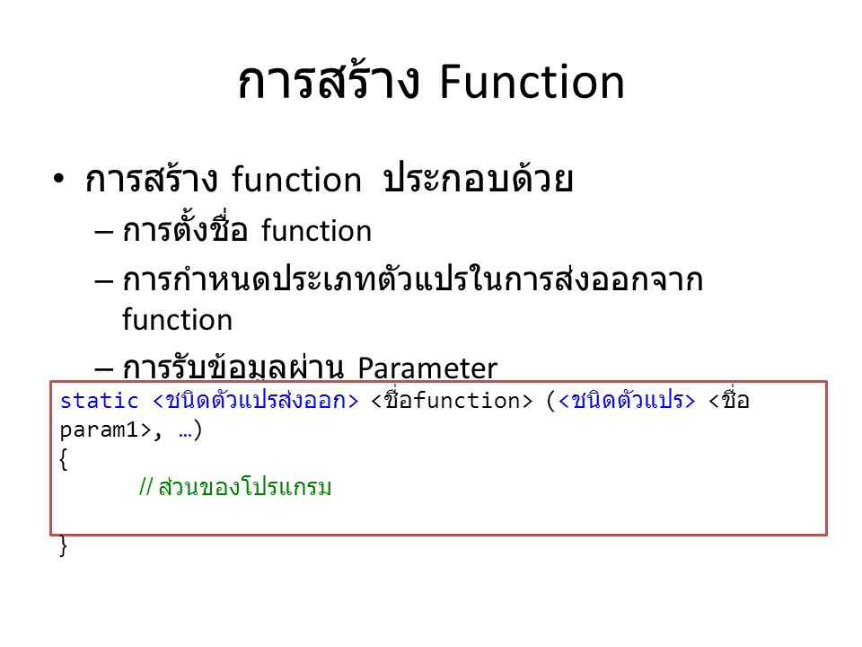 การสร้าง Function การสร้าง function ประกอบด้วย การตั้งชื่อ function