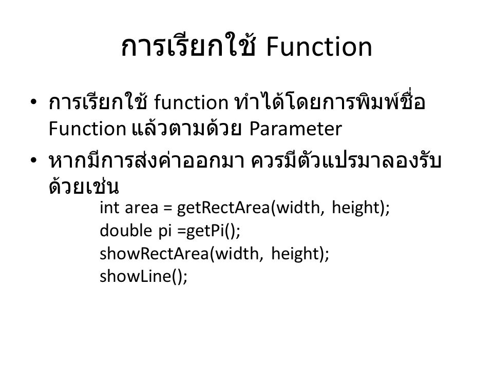 การเรียกใช้ Function การเรียกใช้ function ทำได้โดยการพิมพ์ชื่อ Function แล้วตามด้วย Parameter. หากมีการส่งค่าออกมา ควรมีตัวแปรมาลองรับด้วยเช่น.