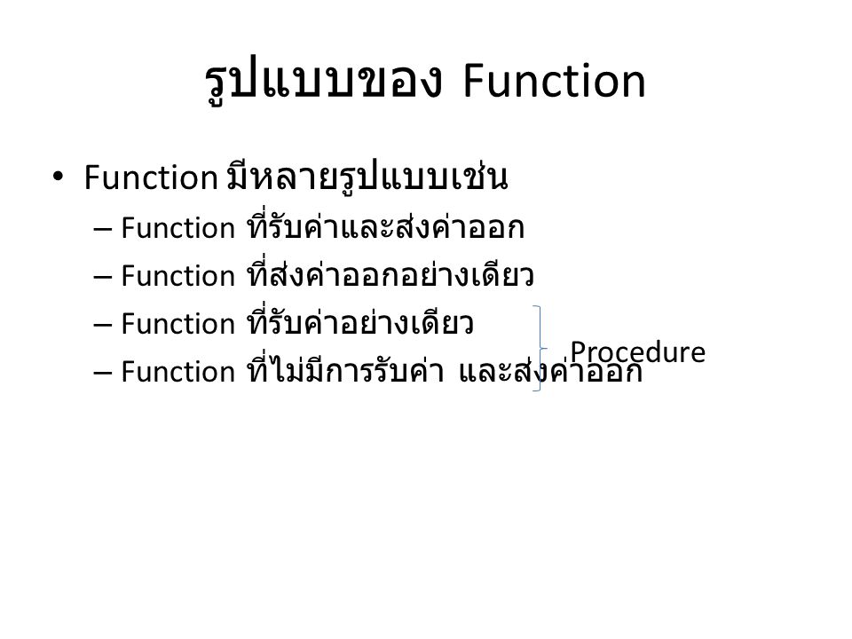 รูปแบบของ Function Function มีหลายรูปแบบเช่น