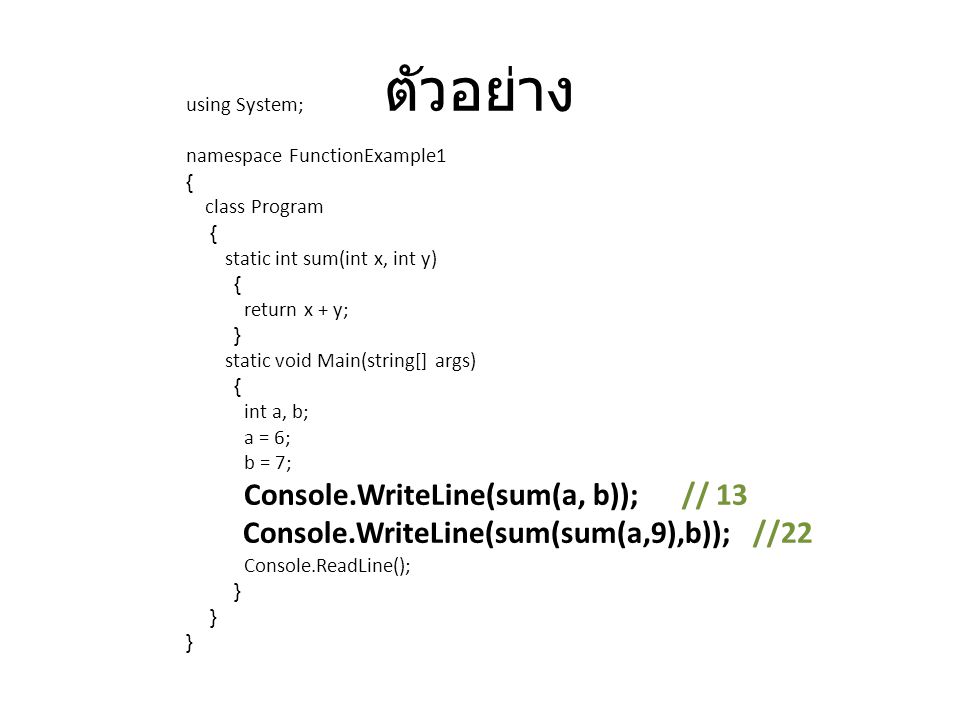 ตัวอย่าง Console.WriteLine(sum(sum(a,9),b)); //22 using System;