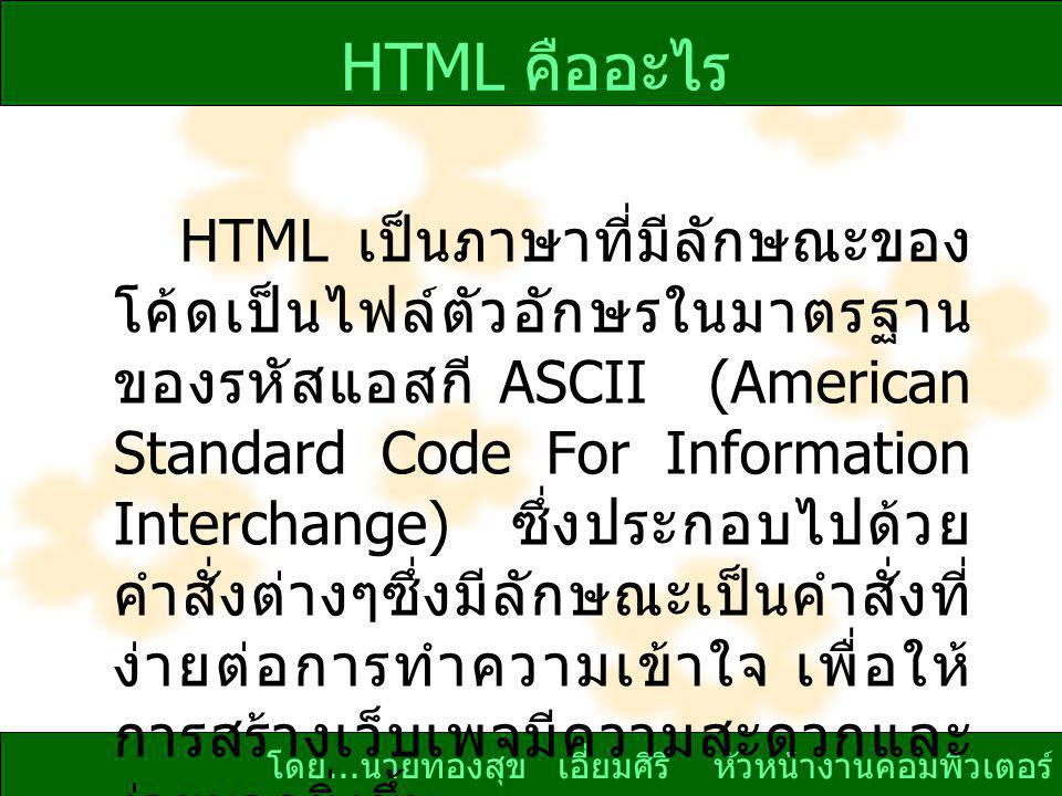 HTML คืออะไร