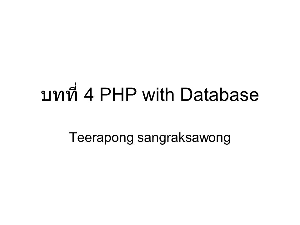 บทที่ 4 PHP with Database