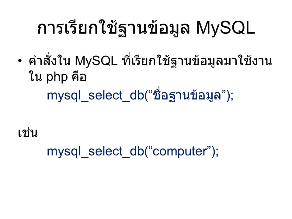 การเรียกใช้ฐานข้อมูล MySQL