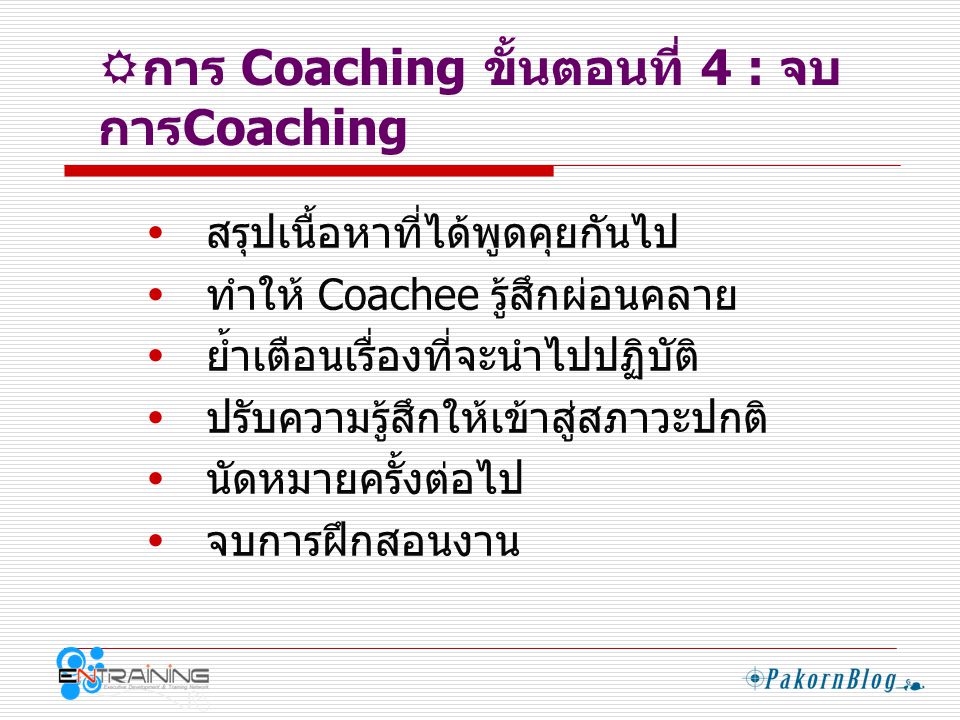 การ Coaching ขั้นตอนที่ 4 : จบการCoaching