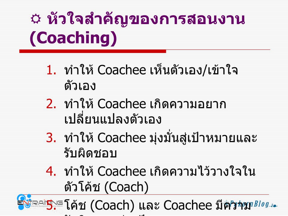  หัวใจสำคัญของการสอนงาน (Coaching)
