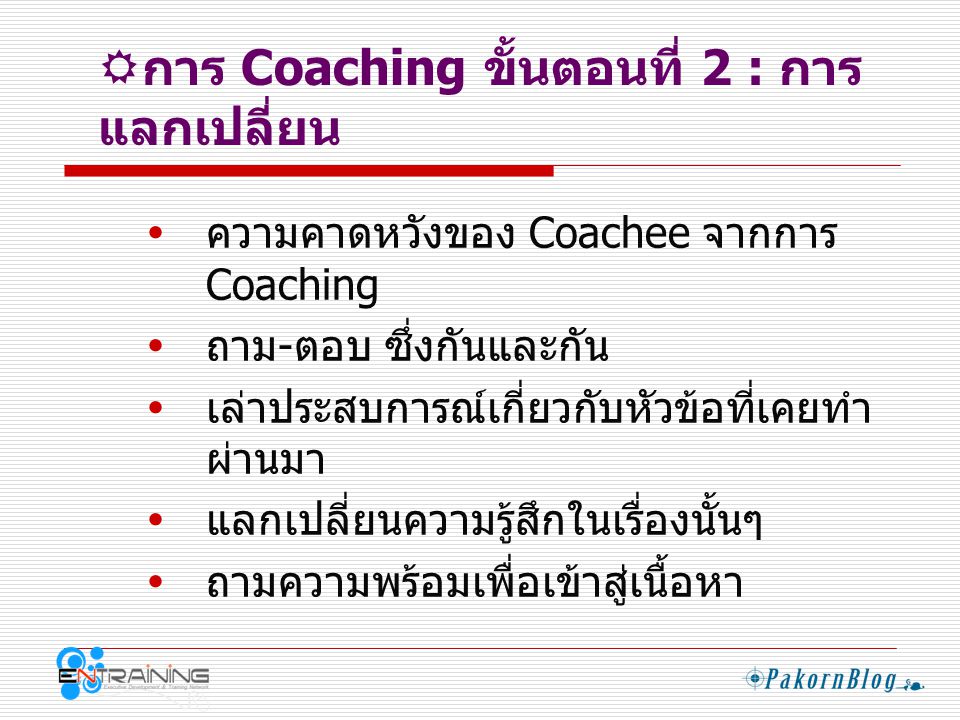 การ Coaching ขั้นตอนที่ 2 : การแลกเปลี่ยน