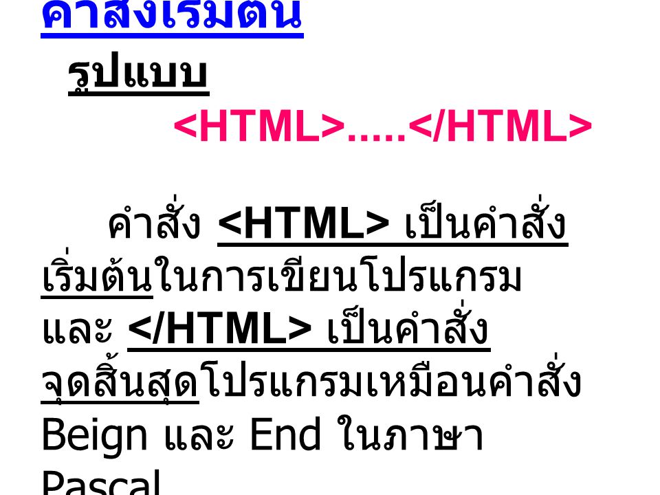 คำสั่งเริ่มต้น รูปแบบ. <HTML>. </HTML>