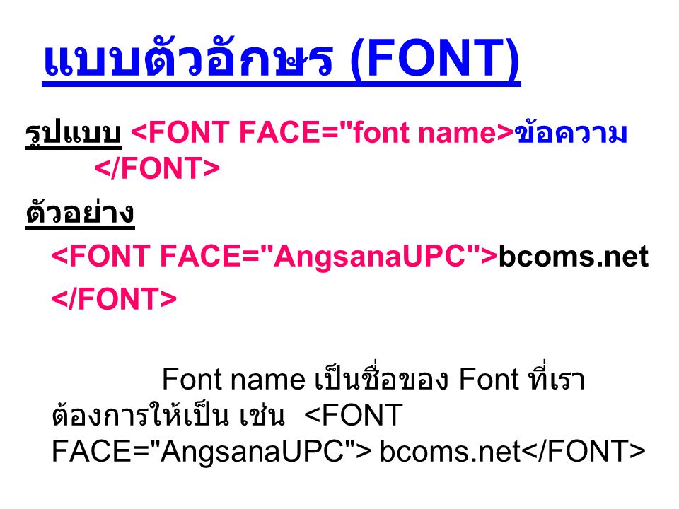 แบบตัวอักษร (FONT) รูปแบบ <FONT FACE= font name>ข้อความ </FONT> ตัวอย่าง. <FONT FACE= AngsanaUPC >bcoms.net.