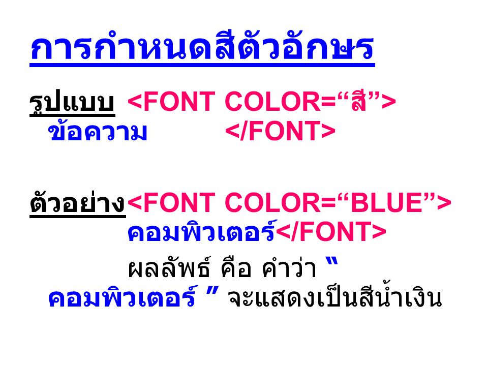 การกำหนดสีตัวอักษร รูปแบบ <FONT COLOR= สี >ข้อความ </FONT>