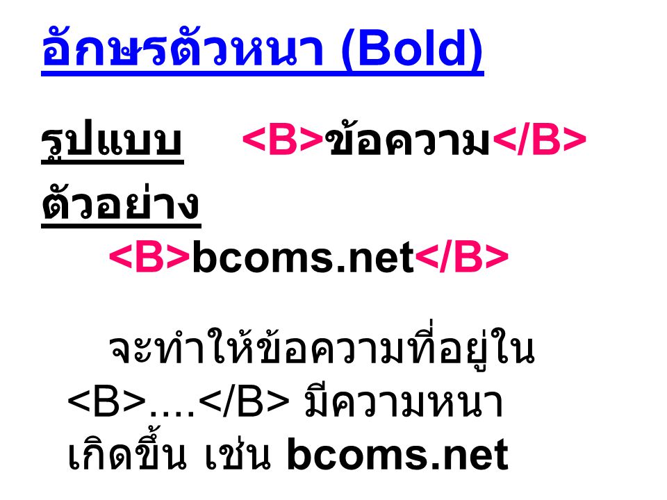 อักษรตัวหนา (Bold) รูปแบบ <B>ข้อความ</B>