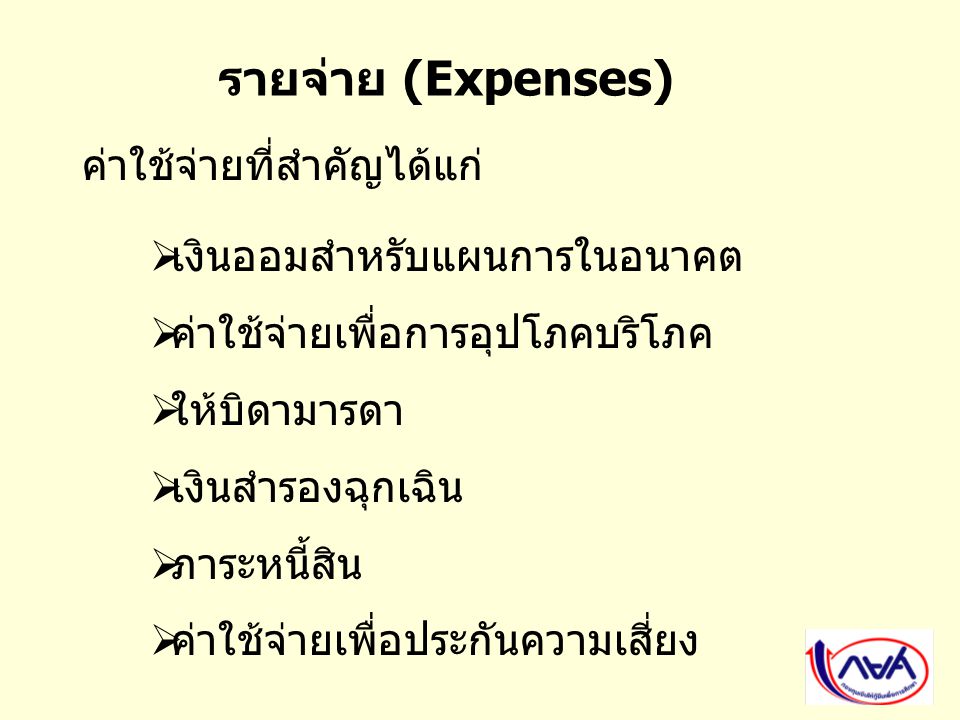 รายจ่าย (Expenses) ค่าใช้จ่ายที่สำคัญได้แก่ เงินออมสำหรับแผนการในอนาคต