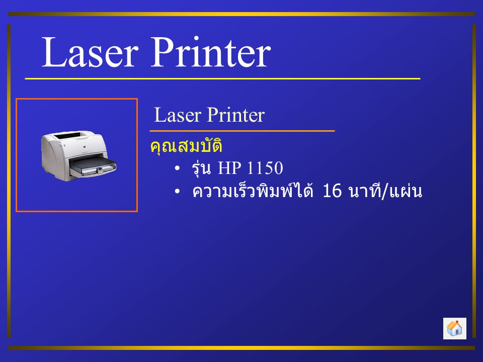 Laser Printer Laser Printer คุณสมบัติ รุ่น HP 1150