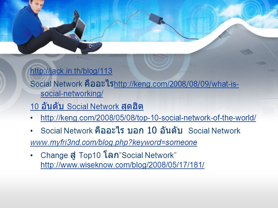 Social Network คืออะไร