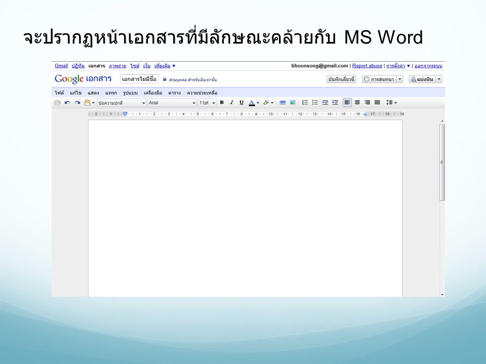 จะปรากฏหน้าเอกสารที่มีลักษณะคล้ายกับ MS Word