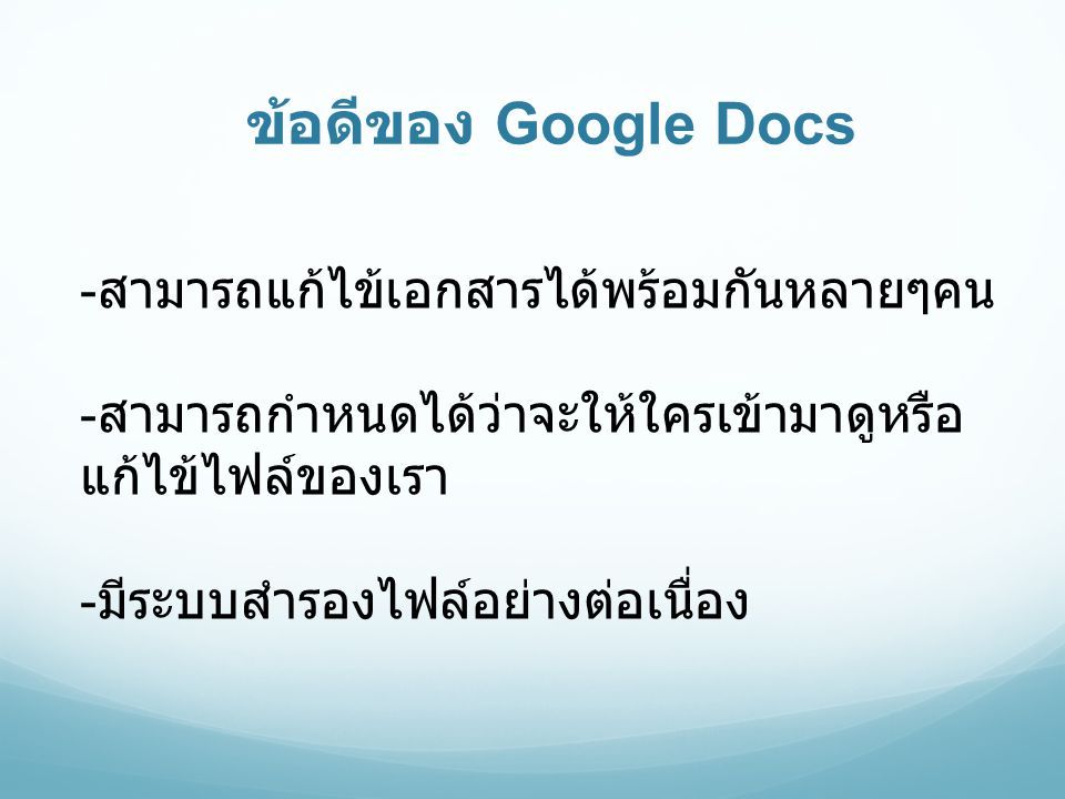 ข้อดีของ Google Docs -สามารถแก้ไข้เอกสารได้พร้อมกันหลายๆคน