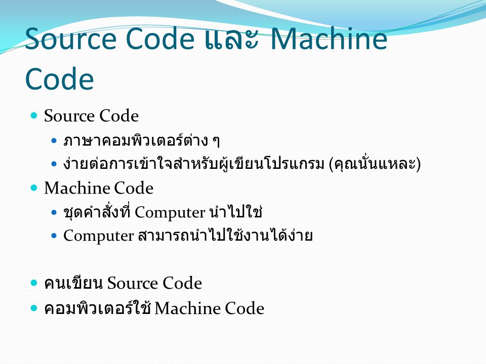 Source Code และ Machine Code