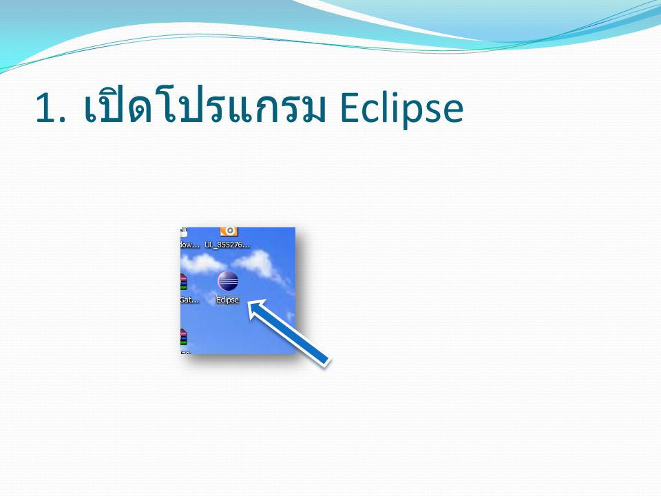 1. เปิดโปรแกรม Eclipse