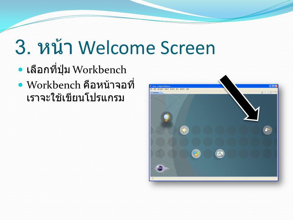 3. หน้า Welcome Screen เลือกที่ปุ่ม Workbench