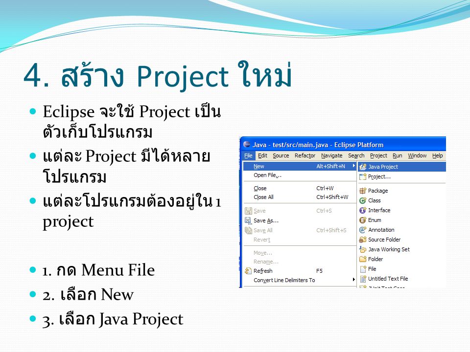 4. สร้าง Project ใหม่ Eclipse จะใช้ Project เป็นตัวเก็บโปรแกรม