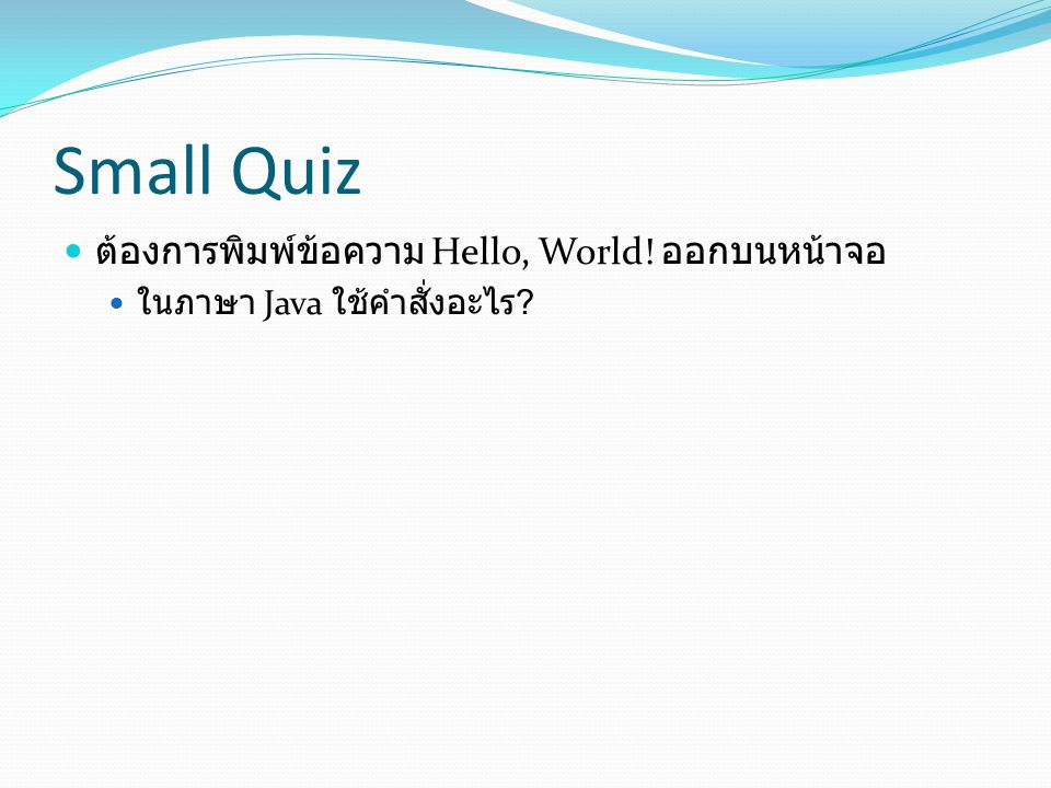Small Quiz ต้องการพิมพ์ข้อความ Hello, World! ออกบนหน้าจอ