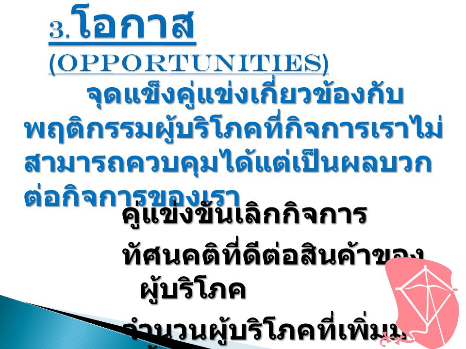 3.โอกาส (Opportunities)