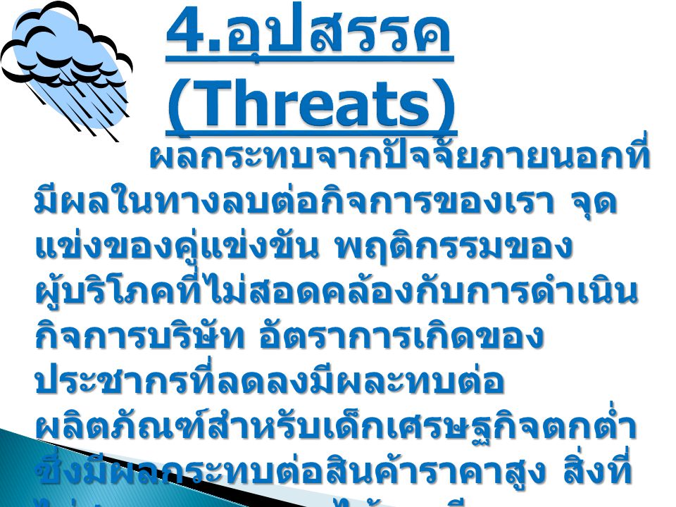 4.อุปสรรค (Threats)