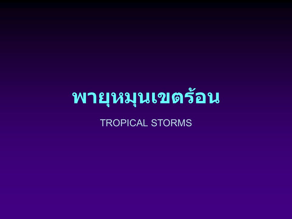 พายุหมุนเขตร้อน TROPICAL STORMS