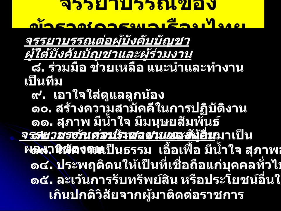จรรยาบรรณของข้าราชการพลเรือนไทย