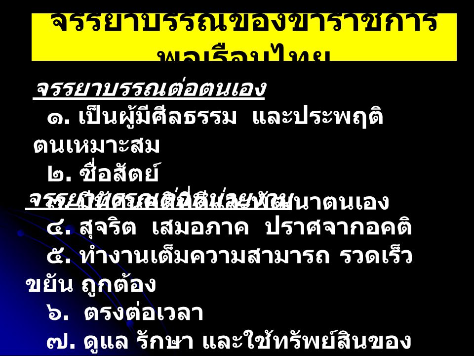 จรรยาบรรณของข้าราชการพลเรือนไทย
