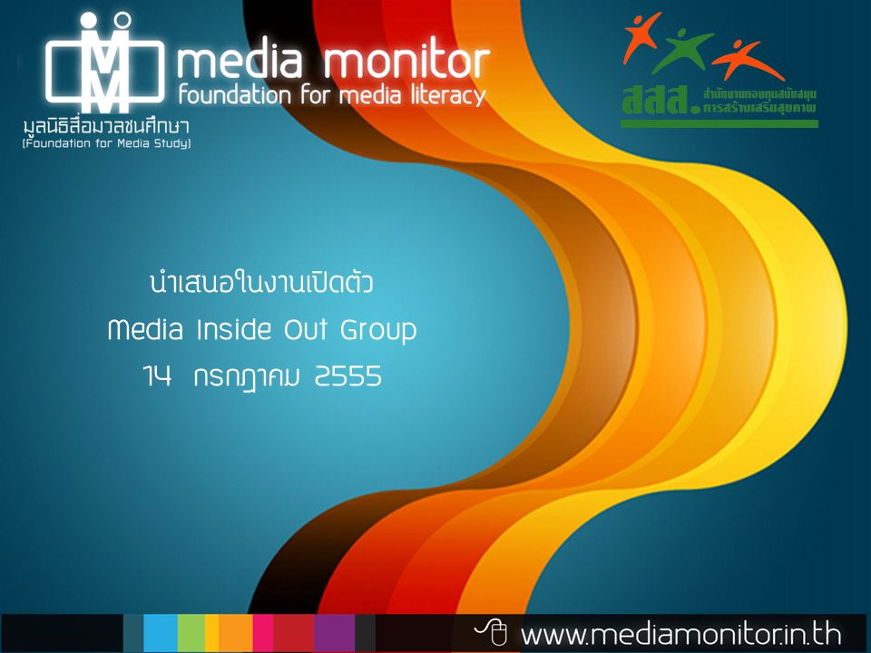 นำเสนอในงานเปิดตัว Media Inside Out Group 14 กรกฎาคม 2555