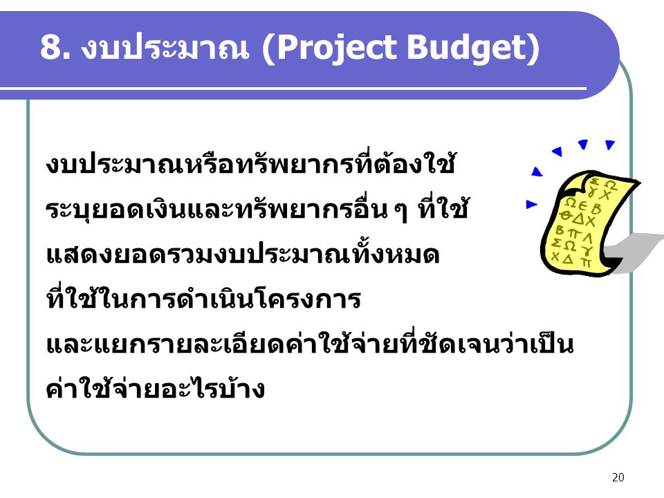 8. งบประมาณ (Project Budget)