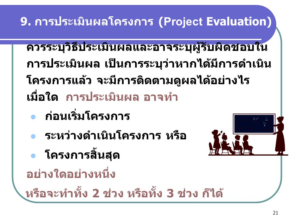 9. การประเมินผลโครงการ (Project Evaluation)