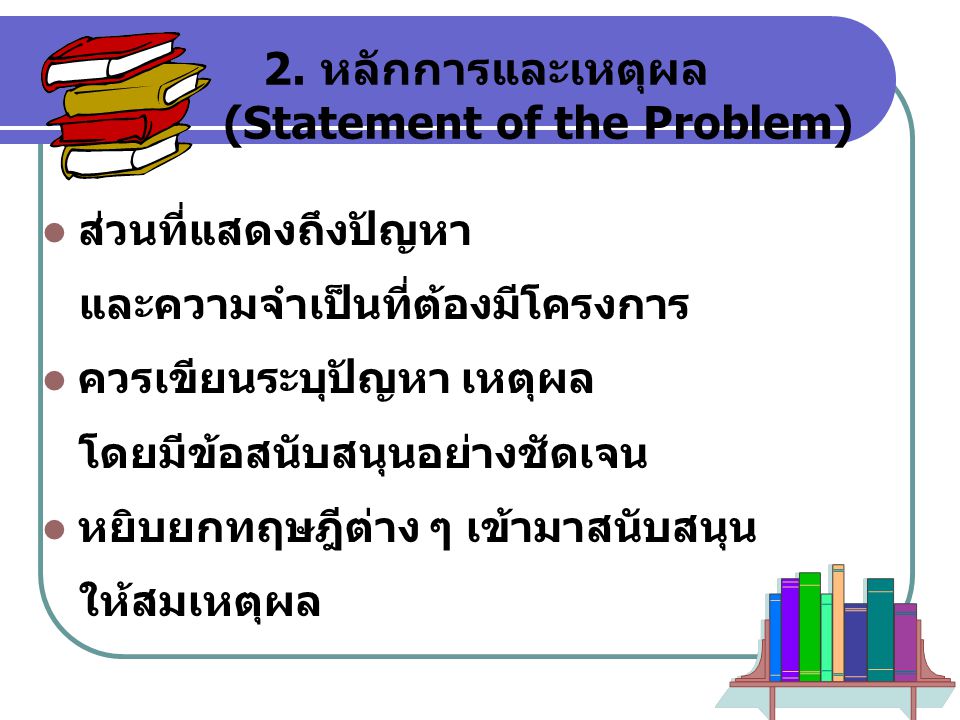 2. หลักการและเหตุผล (Statement of the Problem)