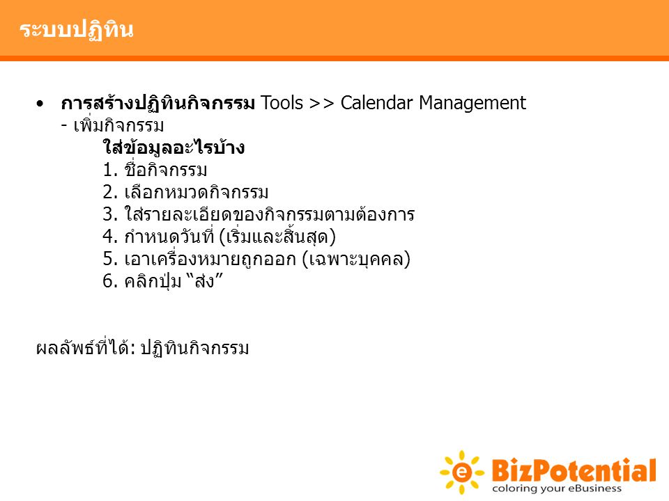ระบบปฏิทิน การสร้างปฏิทินกิจกรรม Tools >> Calendar Management