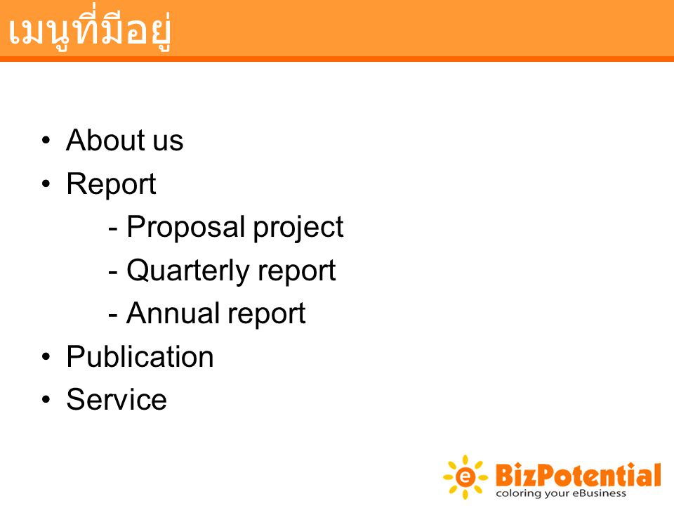 เมนูที่มีอยู่ About us Report - Proposal project - Quarterly report